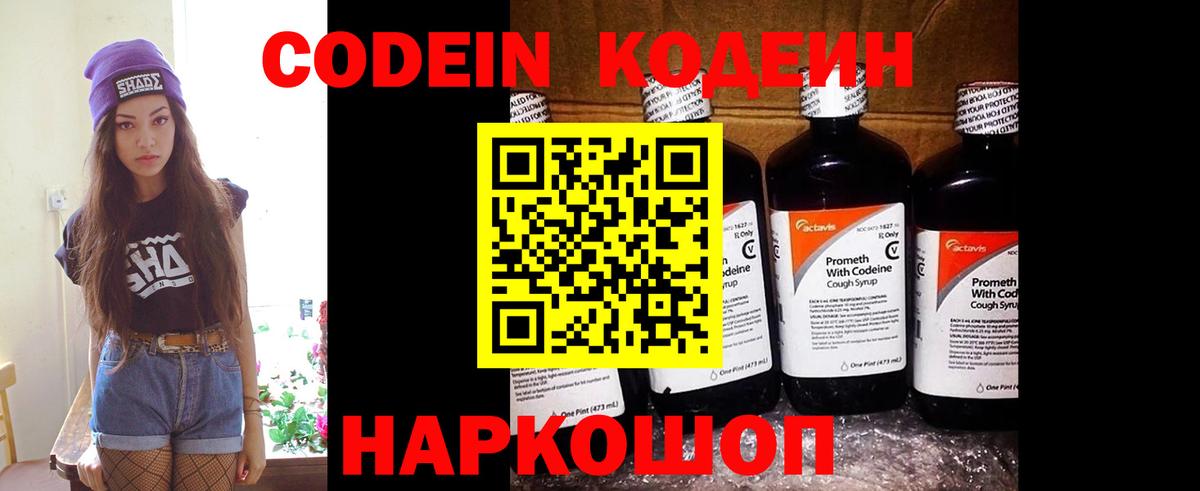 Кодеин напиток Lean (лин) Калач-на-Дону