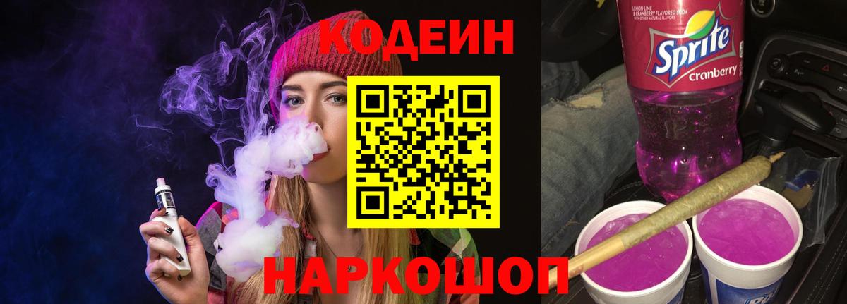 Кодеиновый сироп Lean Purple Drank  Кодеиновый сироп Lean Purple Drank  Вход с VPN  Калач-на-Дону 